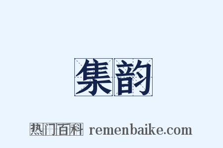 集韵是什么意思的图片